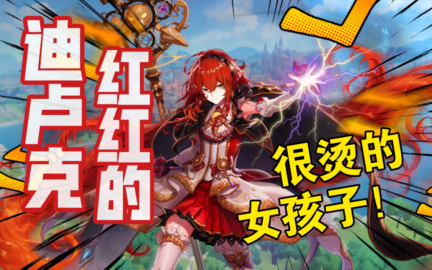 【原神】迪卢克的真实身份 红红的,很烫的,女孩子97