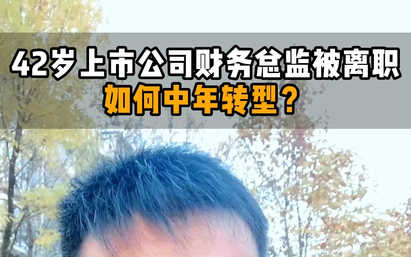 42岁上市公司财务总监被离职,如何中年转型?哔哩哔哩bilibili