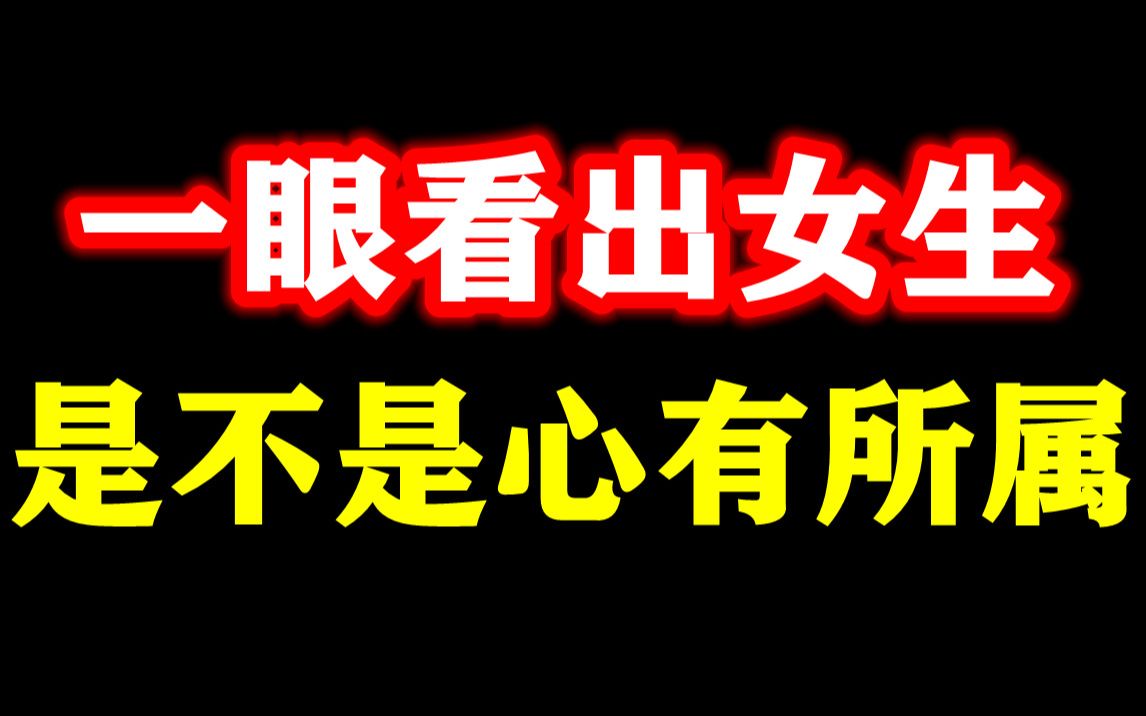 [图]一眼看出女生是不是心有所属