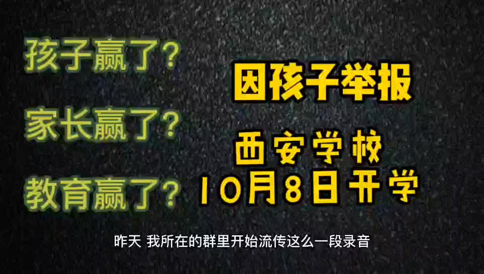 [图]孩子的胜利？还是家长赢了？西安学校改为10月8日再开学