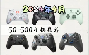 Download Video: 真实玩家分享！2024年50-500手柄自用推荐