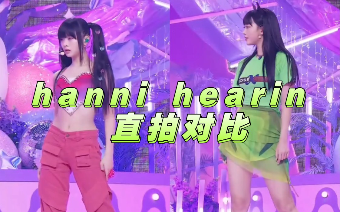 newjeans最新回归!hanni&haerin直拍对比 究竟谁才是鲸舞?哔哩哔哩bilibili