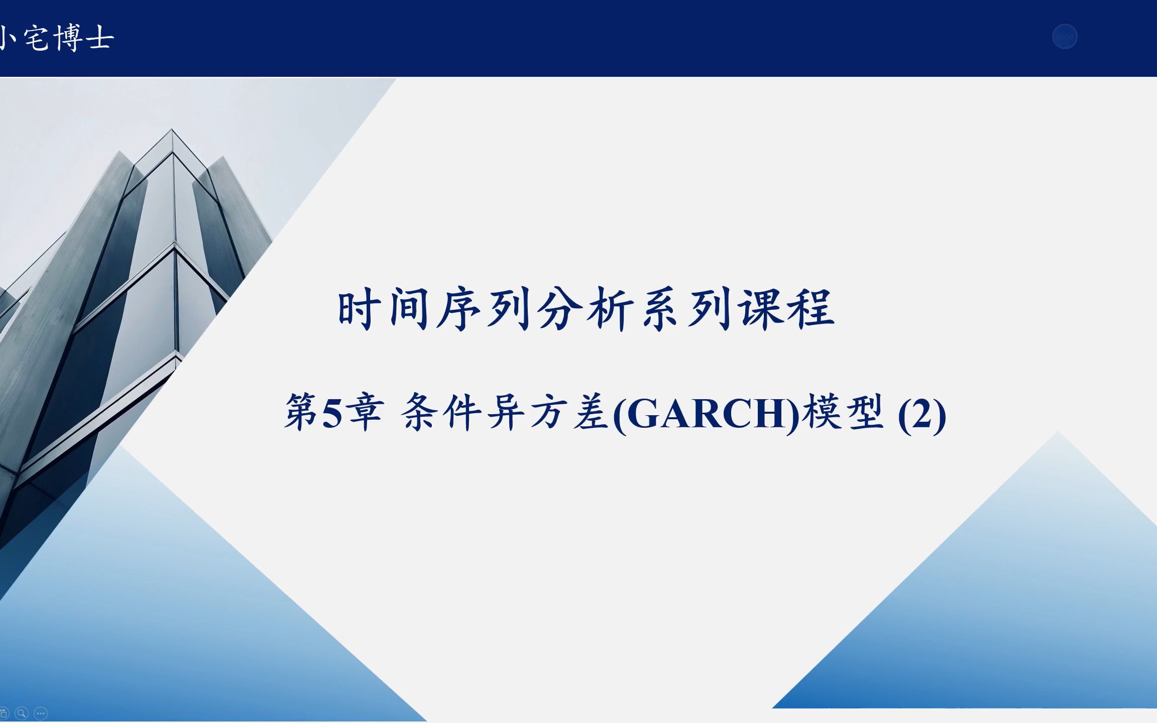 时间序列分析:第5章 自回归条件异方差(GARCH)模型(2)哔哩哔哩bilibili