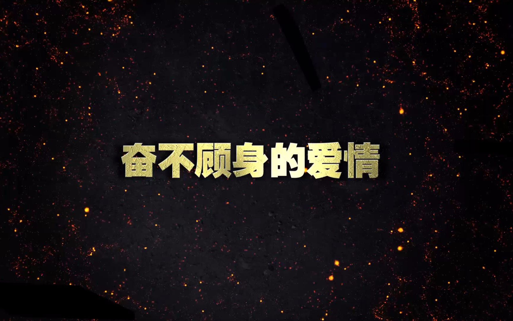 繁星戏剧村奋不顾身的爱情2018主持版
