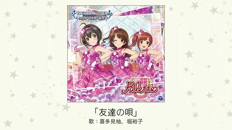 偶像大师 友達の唄 歌 喜多見柚 堀裕子 哔哩哔哩