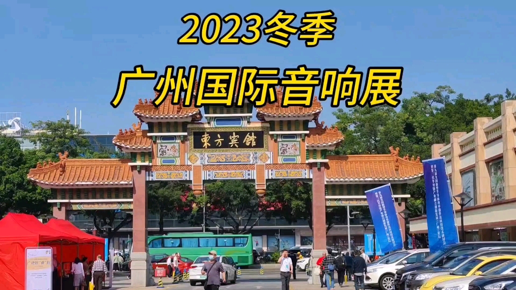 音响发烧友玩具,广州国际音响展2023冬季特展,东方宾馆现场聆听vlog哔哩哔哩bilibili