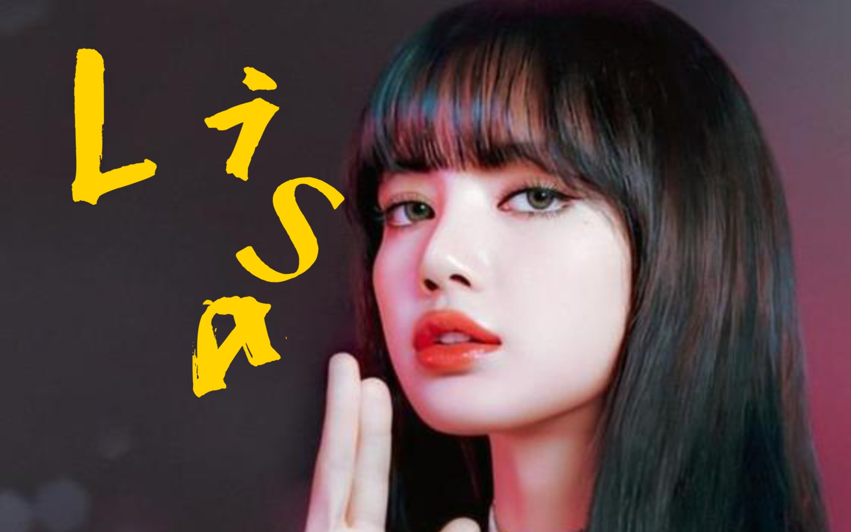 lisa地板舞香艳名场面000099_哔哩哔哩_bilibili