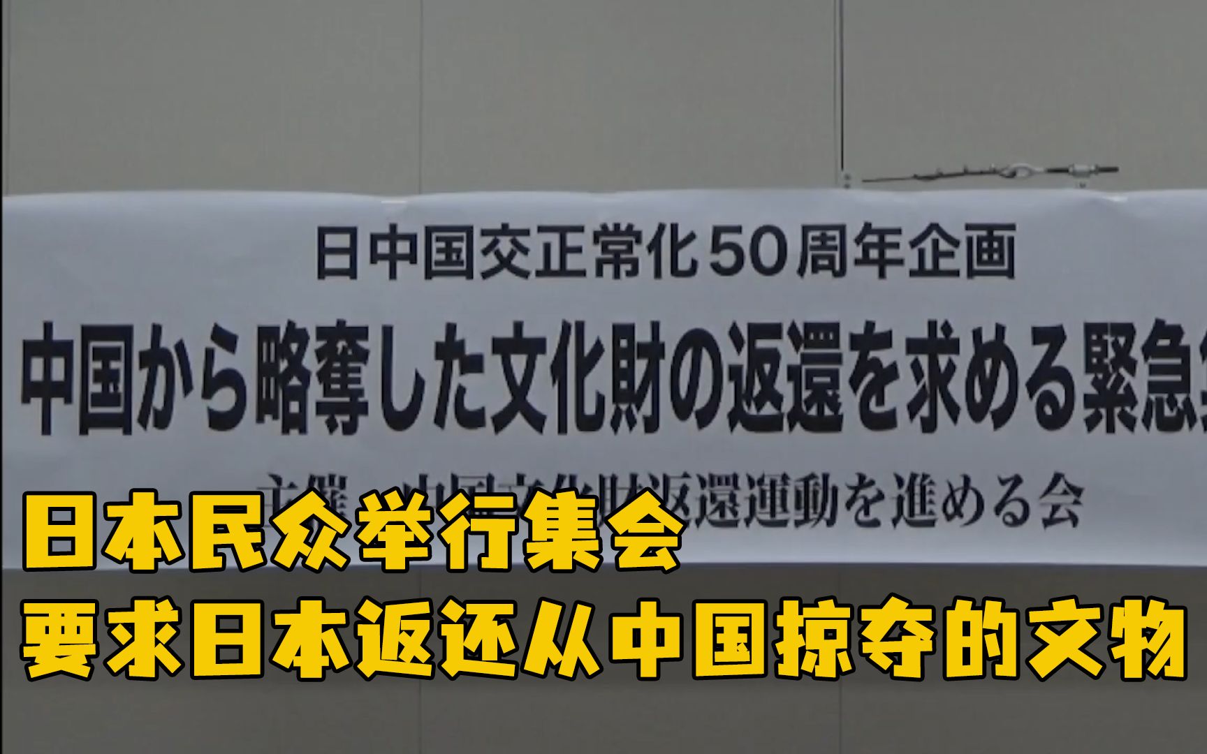 日本民众举行集会要求日本返还从中国掠夺的文物哔哩哔哩bilibili