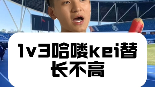 1v3哈喽kei替长不高?哔哩哔哩bilibili