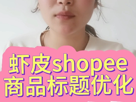 虾皮shopee商品标题优化重点方法哔哩哔哩bilibili