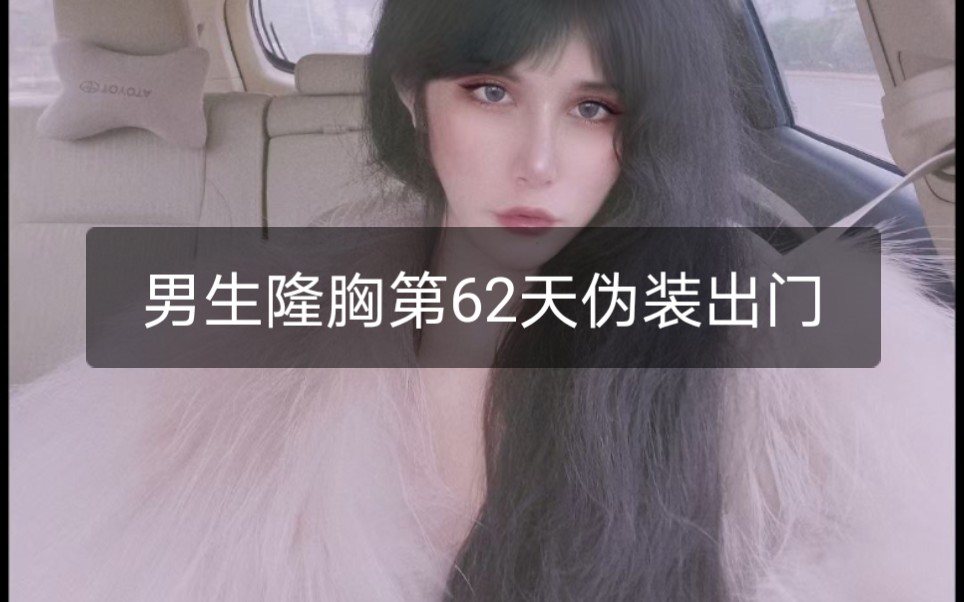 男生隆胸第62天伪装出门