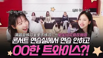 【TWICE 中字】五巡演唱会中场小剧场