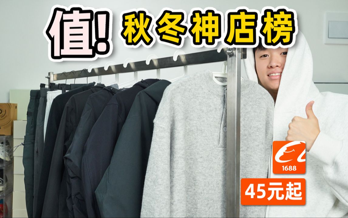 0.5折平替鸟家❗1688秋冬榜单实测,45元起高级感穿搭哔哩哔哩bilibili