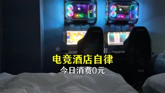 Télécharger la video: 网吧大神住上了电竞酒店，仿佛来到了天堂，要是能住一辈子就好了