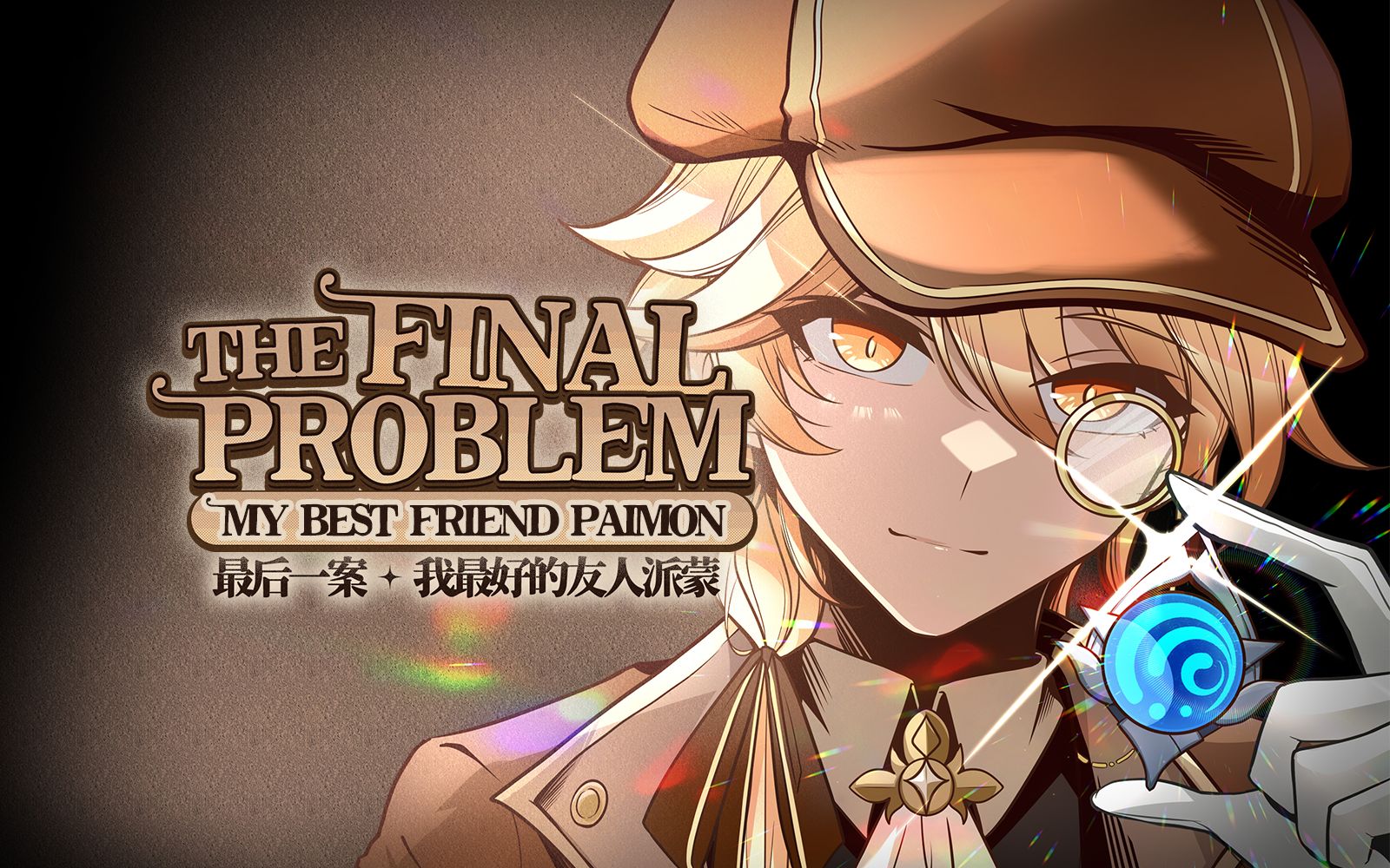 【枫丹推理剧】最后一案ⷔHE FINAL PROBLEM哔哩哔哩bilibili