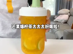 Video herunterladen: 芒果爆柠茶真的巨巨巨爱这杯！好喝～