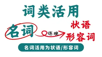 【文言文中考指南】名词活用为状语与形容词，判断规律自取