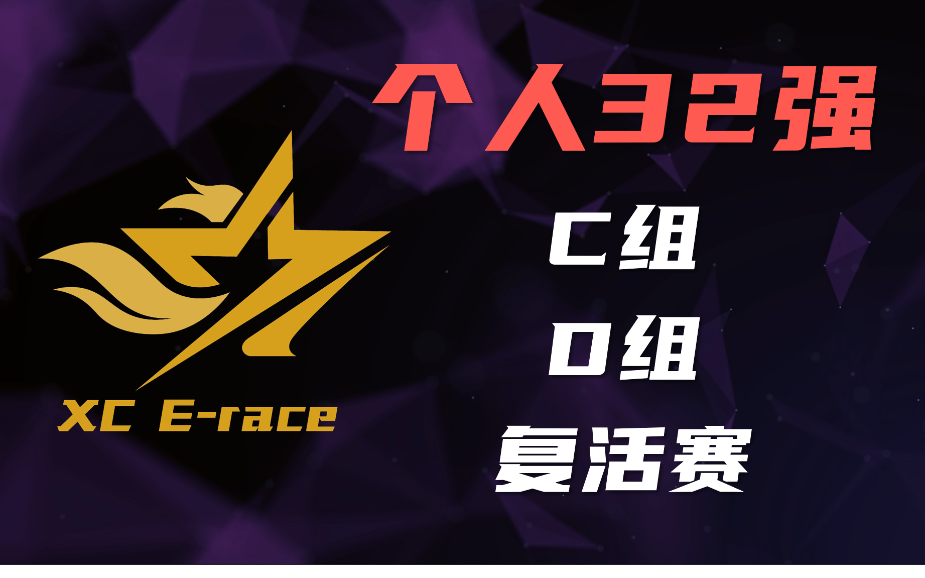 [图]XC星辰巨星杯 个人32强赛 C/D/复活赛 Tony 初遇 解说