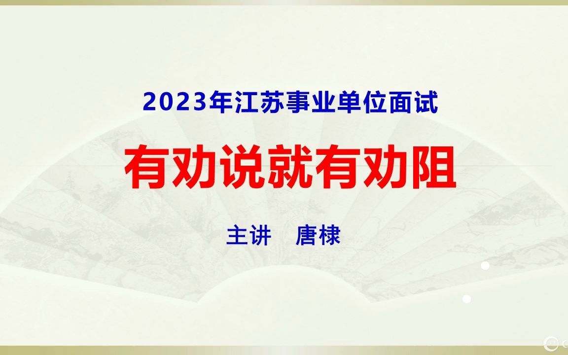 2023年江苏事业面试:有劝说就有劝阻哔哩哔哩bilibili