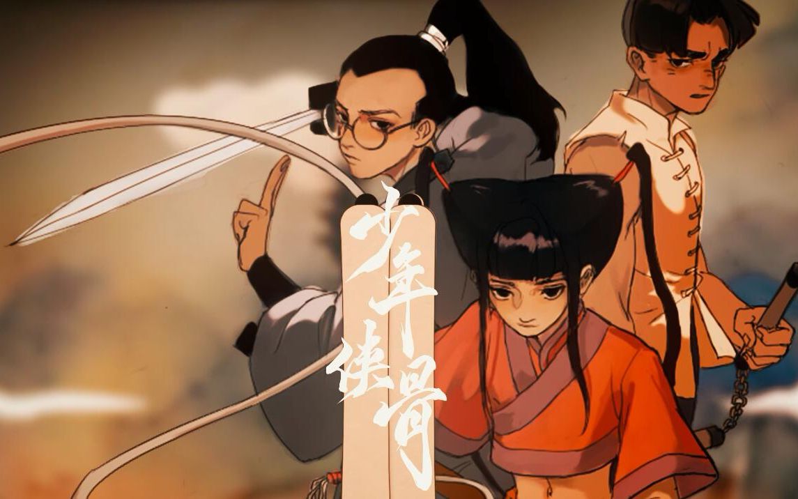 【漆柚】少年侠骨（《中华小子》原创群像）