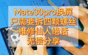 Download Video: Mate30pro手机换屏维修教程，全网最简易副厂屏换屏，维修仙人绝活（重制版）