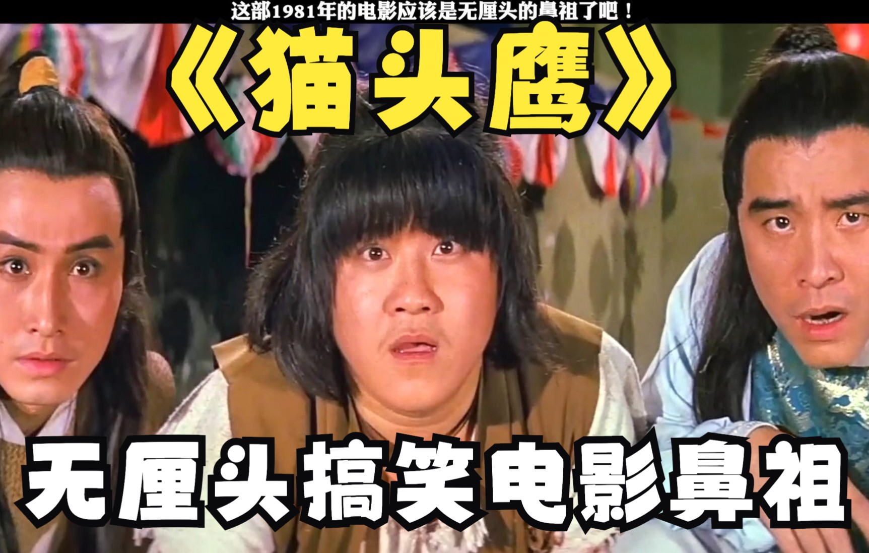 1981年的无厘头电影《猫头鹰》应该是无厘头的鼻祖了吧,喜剧效果满满,脑洞大开!哔哩哔哩bilibili