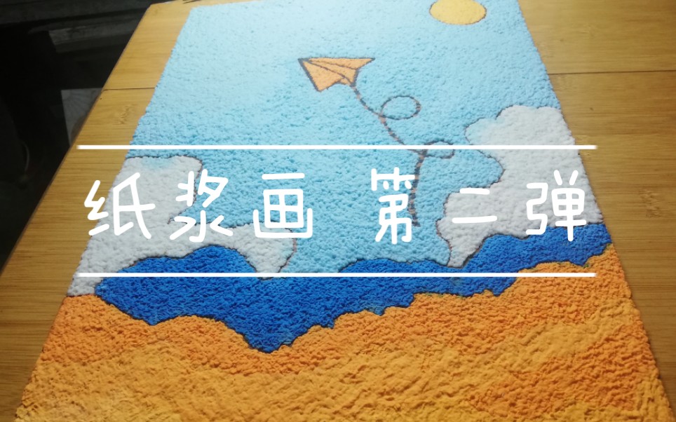 纸浆画 No.2哔哩哔哩bilibili