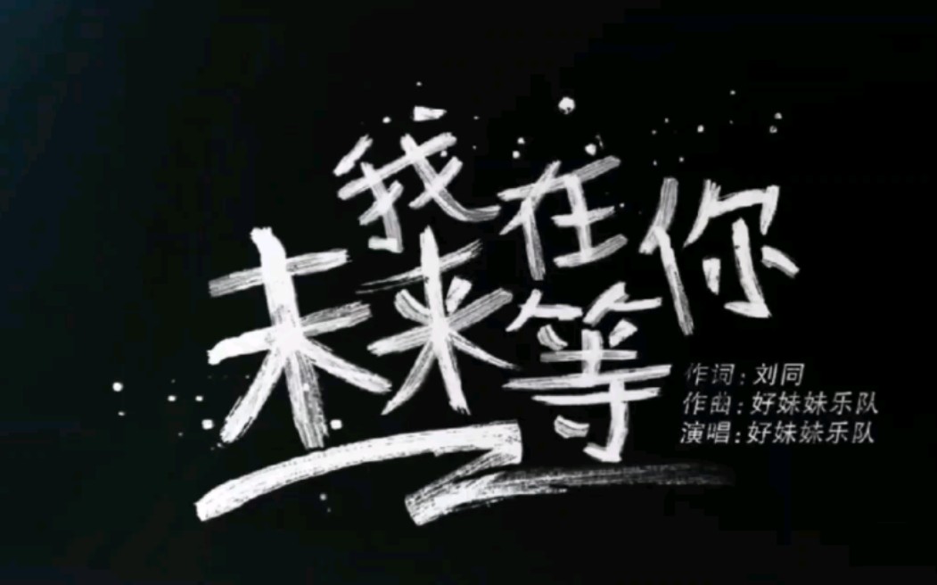 电视剧《我在未来等你》同名主题曲《我在未来等你》哔哩哔哩bilibili