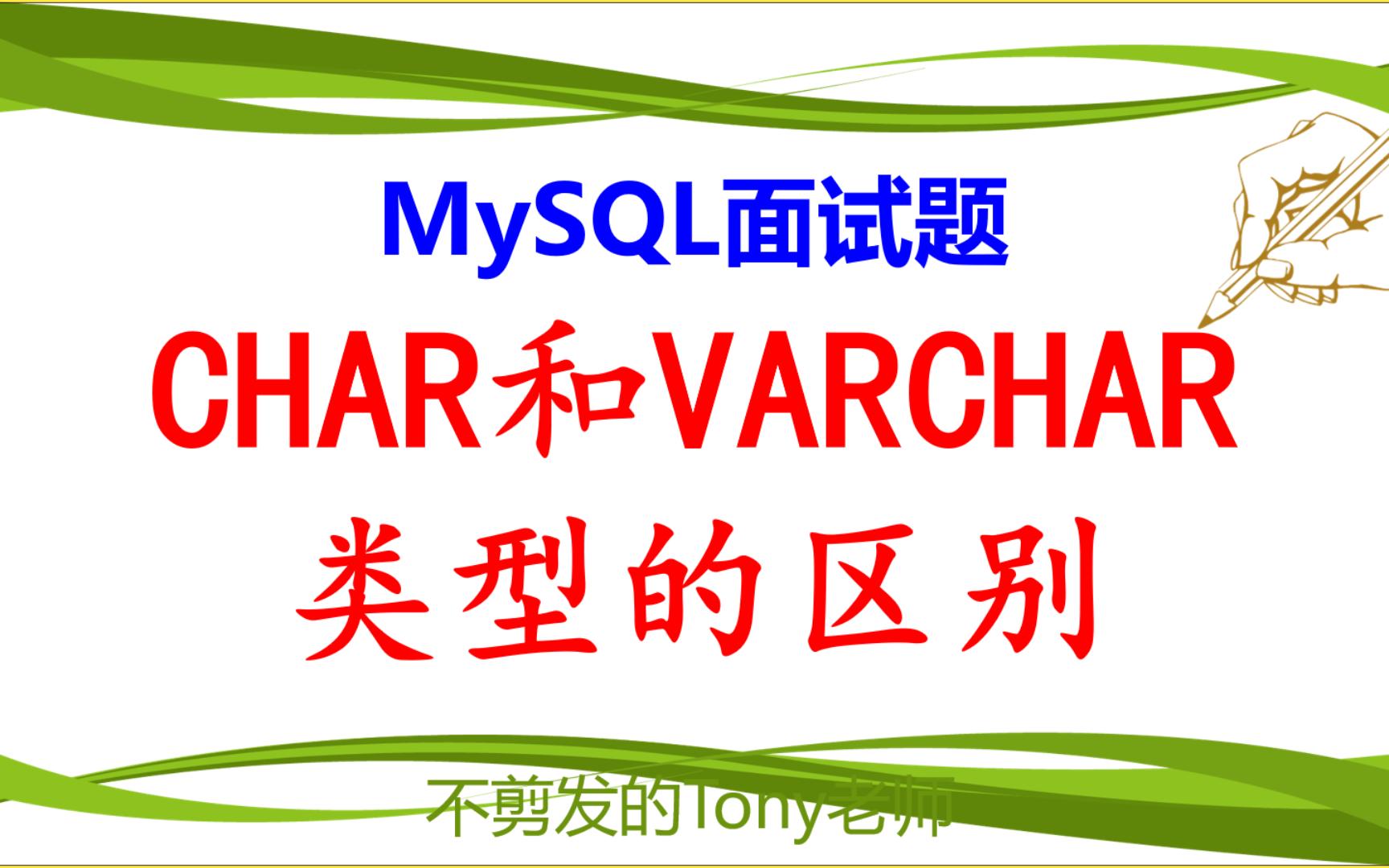 MySQL面试题:CHAR和VARCHAR类型的区别哔哩哔哩bilibili