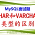 MySQL面试题：CHAR和VARCHAR类型的区别