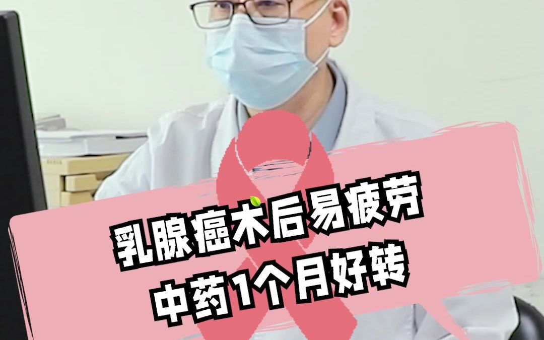 乳腺癌术后易疲劳,胃口差,并且身体虚弱,中药调理1个月后好转哔哩哔哩bilibili