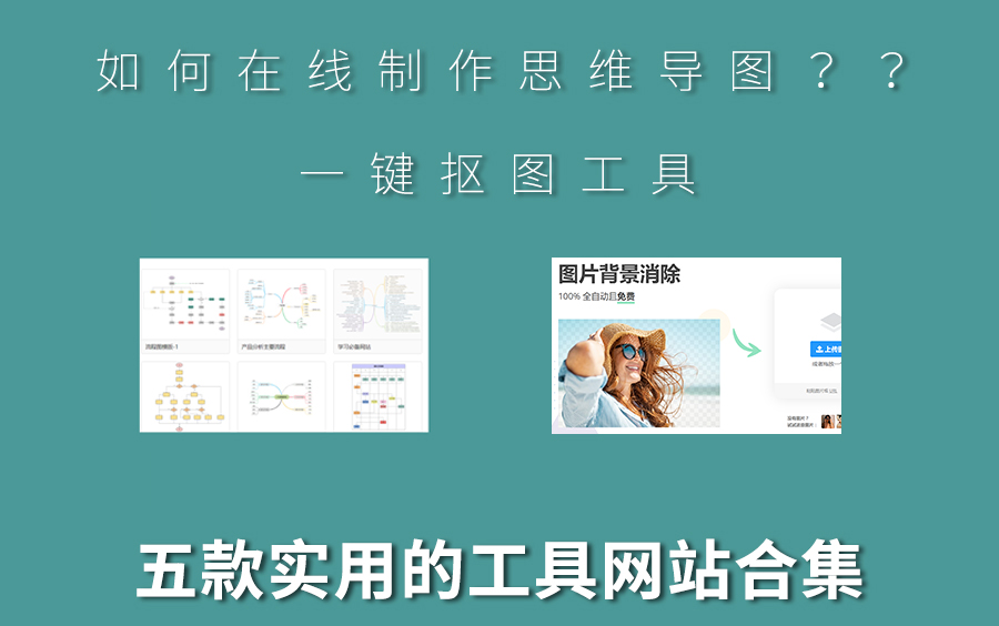 如何一键抠图、制作思维导图等五款实用工具哔哩哔哩bilibili