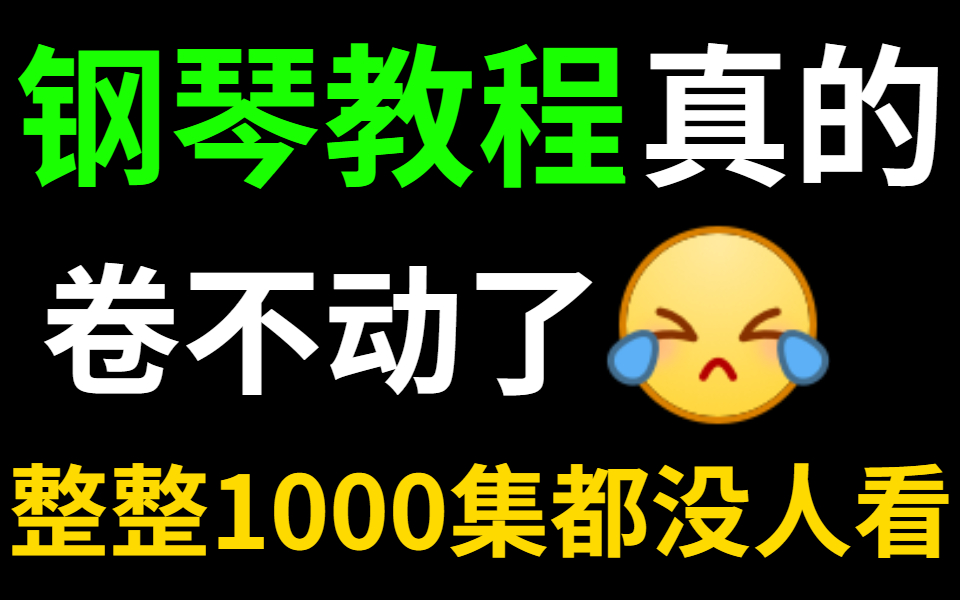 [图]【钢琴1000集】目前B站最全最完整的钢琴教程，包含所有钢琴技巧！保姆级教学，这还没人看，我不更了！！！