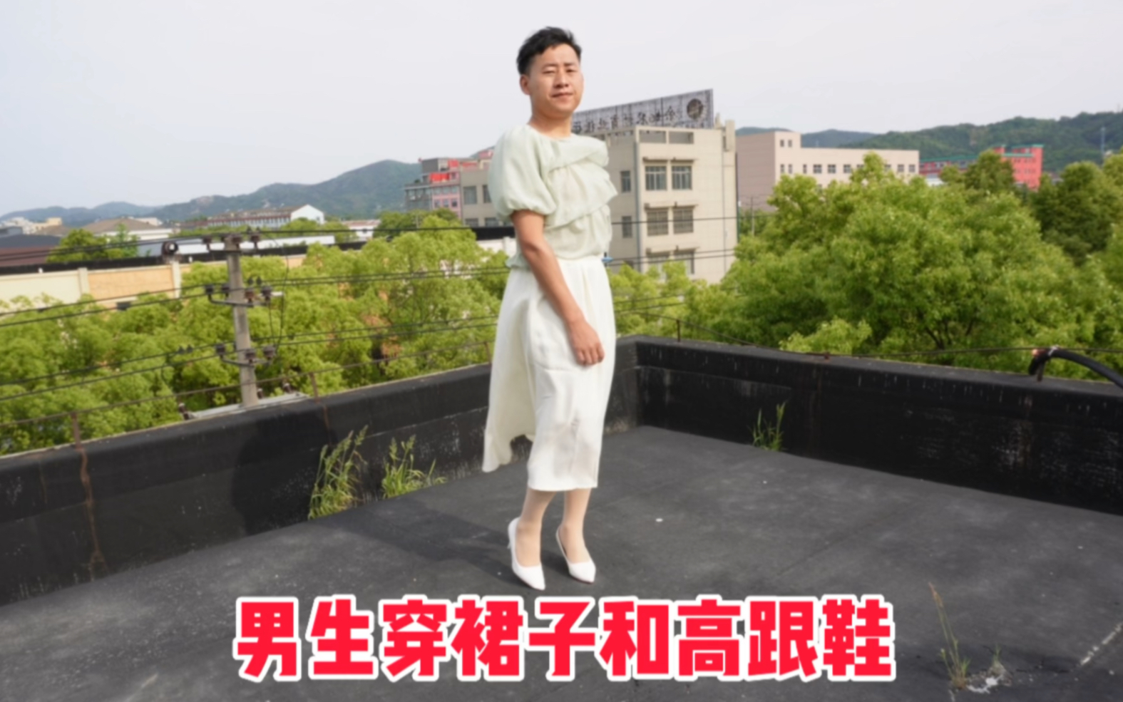 男生穿裙子和高跟鞋,估计也只有他了!但是还是蛮好看的