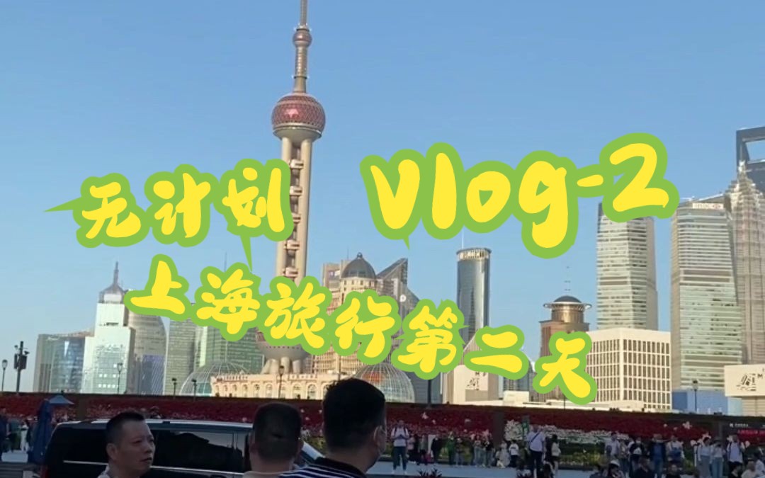 VLOG|5月无计划上海旅行2|南京路|外滩|真实流水账哔哩哔哩bilibili