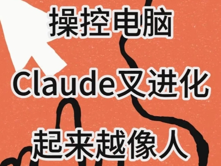 像人一样操控电脑!Claude迎来重大进化哔哩哔哩bilibili