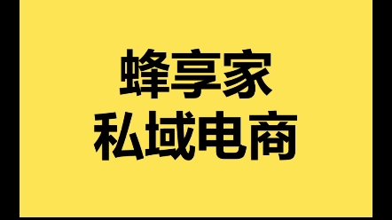 良久团购是什么?怎么做良久团购?为什么良久团购没有蜂享家好?哔哩哔哩bilibili