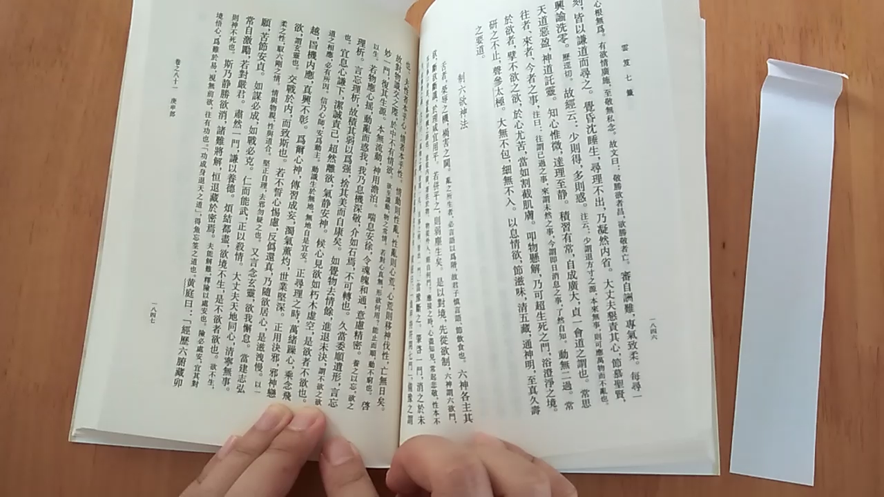 [图]【读】《云笈七籤－卷八十一庚申部－制六欲神法》