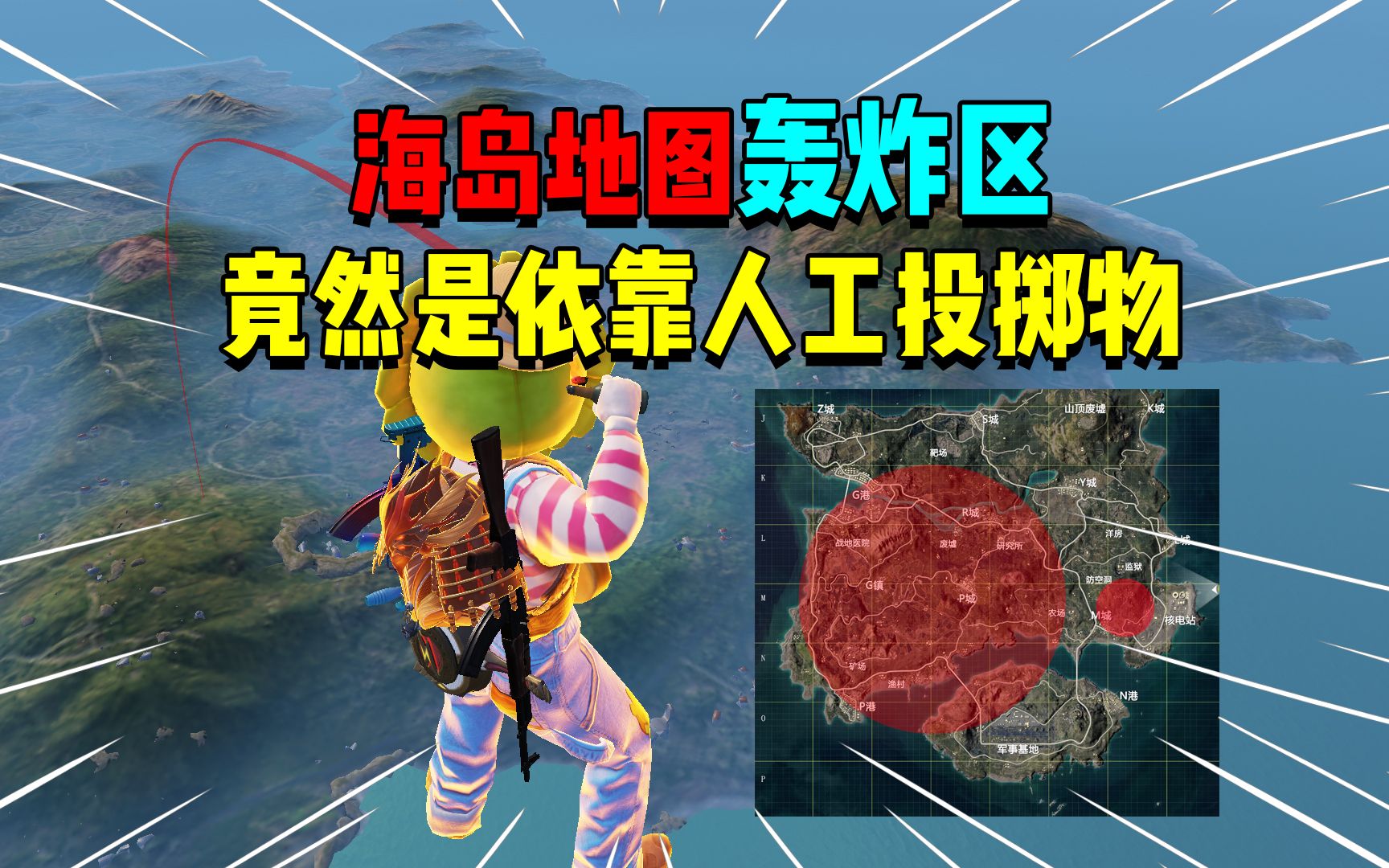 轰炸区竟然是玩家在空中使用投掷物造成的