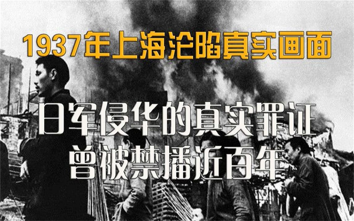 1937年上海沦陷的真实画面,日军侵华留存的铁证,曾被禁止80余年哔哩哔哩bilibili