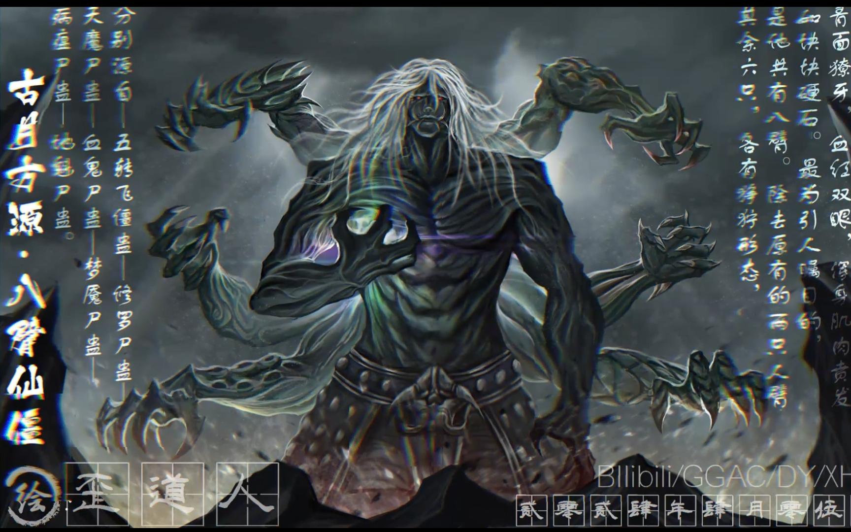 仙僵半死已无寿,万我一身也无徨——八臂仙僵.