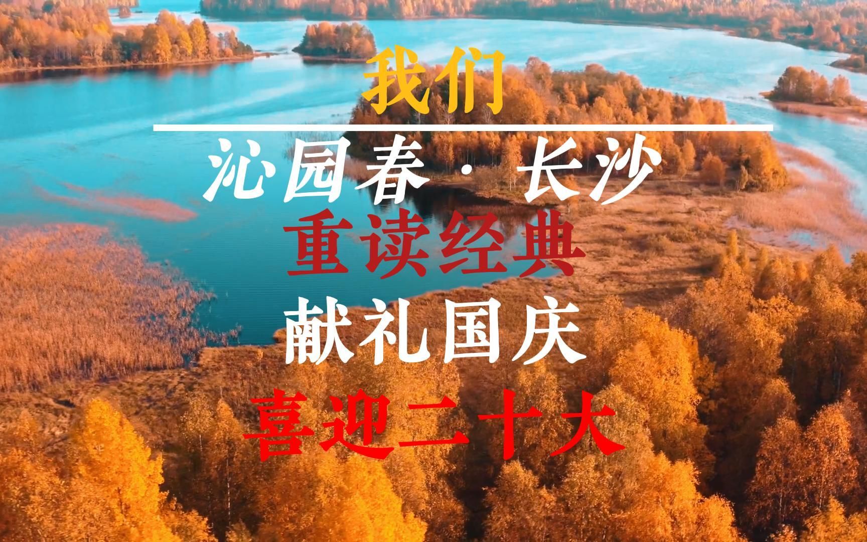 [图]重读经典，献礼国庆——沁园春·长沙