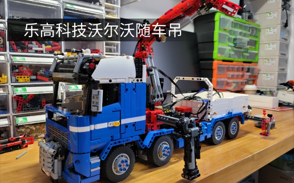 乐高科技LEGO 沃尔沃卡车随车吊 fh16系列 超酷乐高卡车 追求完美,贴纸正在制作,会持续更新 !加关注哦.哔哩哔哩bilibili