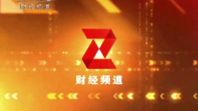 中央台财经频道直播在线观看(中央广播电视台财经频道在线直播)