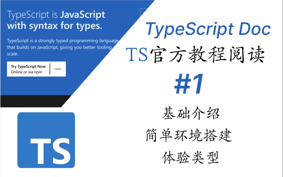 【TypeScript】官方文档教程阅读TSEP01基础介绍/简单环境搭建/体验类型哔哩哔哩bilibili