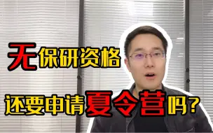 下载视频: 拿不到保研资格，参加夏令营有用吗？Yes！