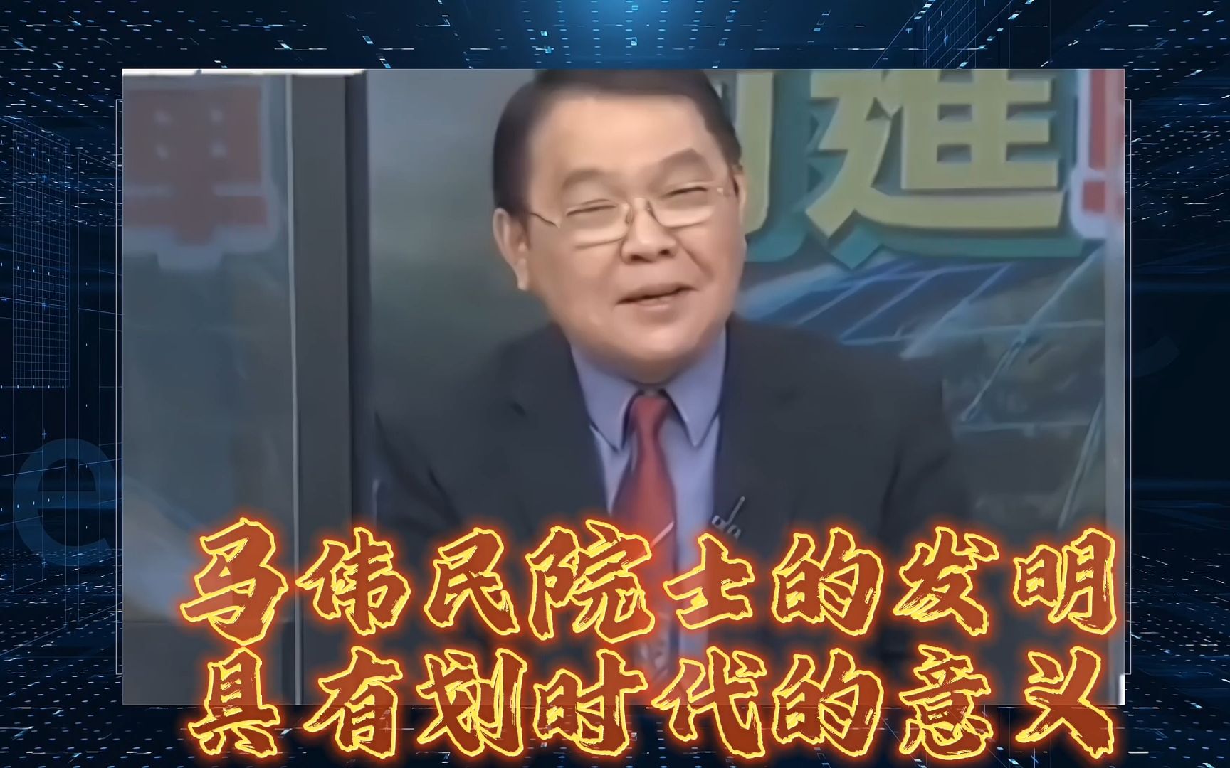 台湾军事专家黄征辉盛赞马伟民院士和解放军的科技突破是划时代的哔哩哔哩bilibili