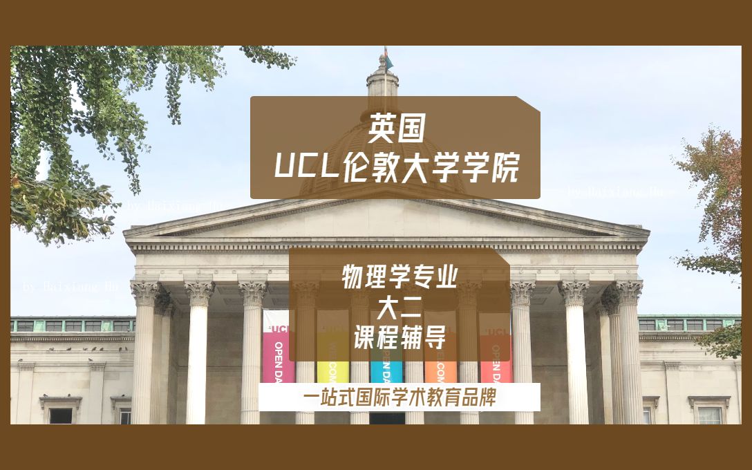 英国留学|英国UCL伦敦大学学院物理学专业大二留学生课程辅导哔哩哔哩bilibili