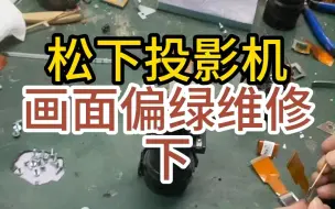 Tải video: 松下投影机画面偏绿维修下