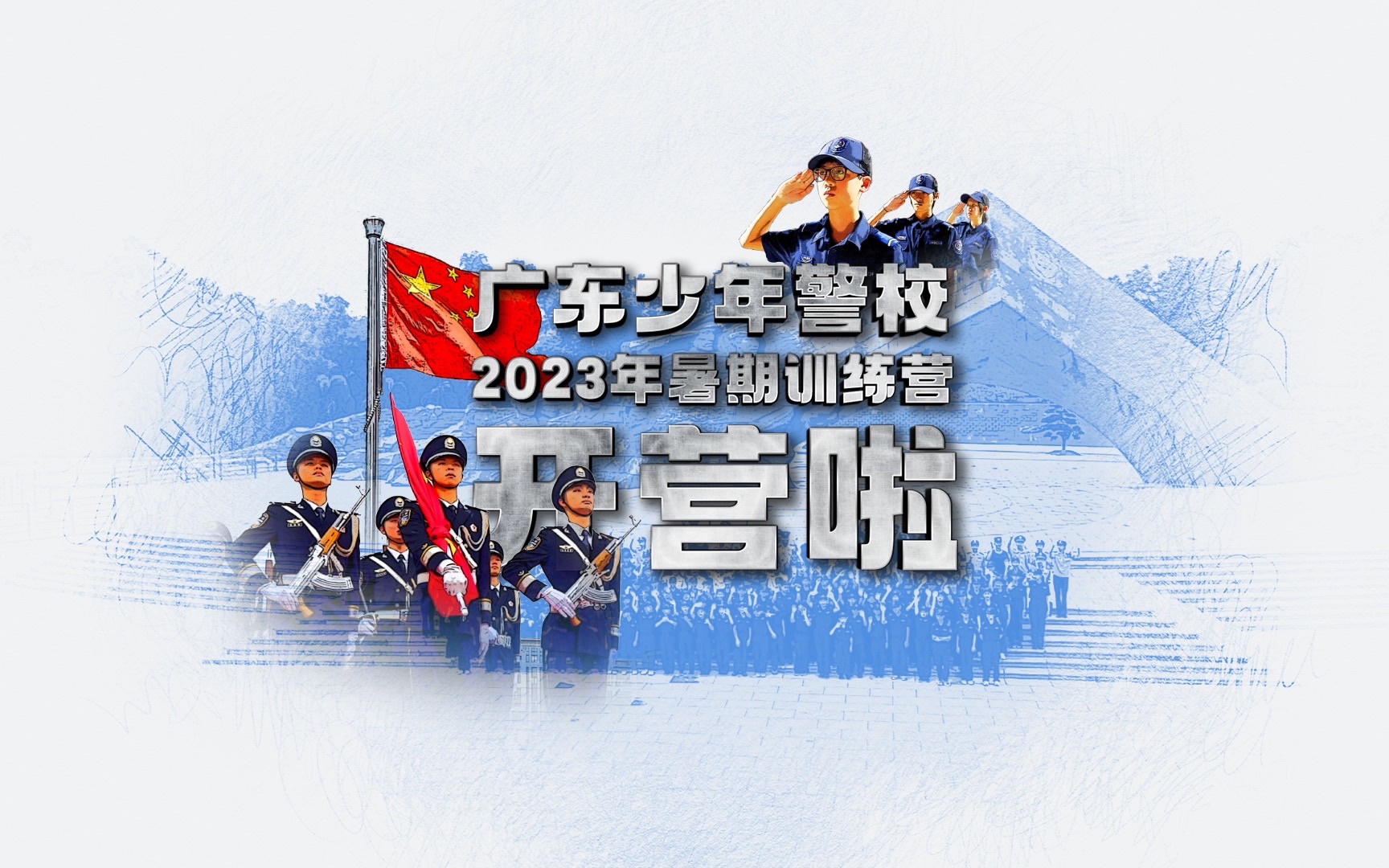 广东少年警校2023年暑期训练营开营啦哔哩哔哩bilibili